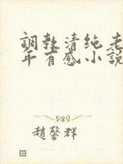 调教清纯老婆五年有感小说全文