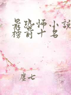 最恐怖小说排行榜前十名