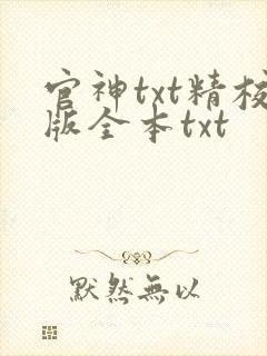 官神txt精校版全本txt