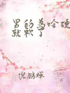 男的为啥硬一会就软了