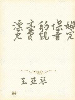 漂亮的保姆韩剧免费观看完整版中文高清