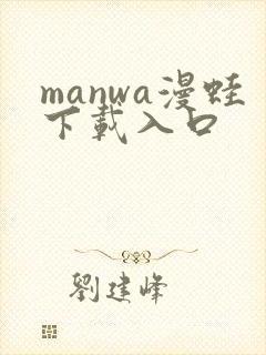 manwa漫蛙下载入口