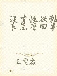 没有性欲勃不起来怎么回事