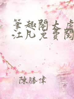 笔趣阁太虚至尊江凡免费阅读