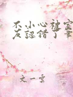 不小心被室友男友认错了笔趣阁