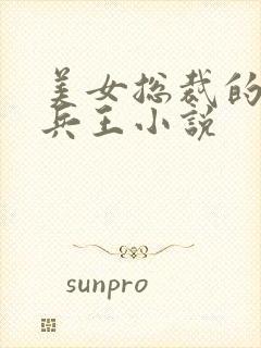 美女总裁的绿帽兵王小说