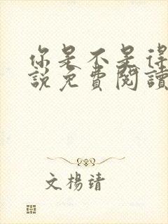 你是不是得哄小说免费阅读