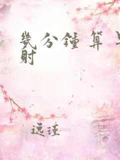 几分钟 算 早射