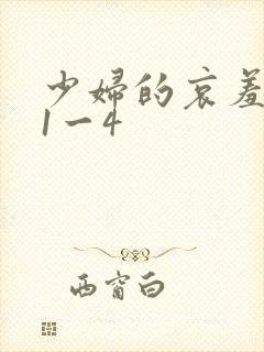 少妇的哀羞芊蓉1一4