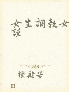 女生调教女奴小说