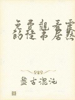 免费观看震惊我的徒弟居然是女帝