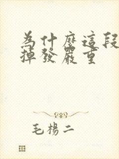 为什么这段时间掉发严重