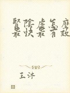 肾阴虚怎么调理最快最有效