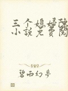 三个媳妇陈淑蓉小说免费阅读全文最新章节