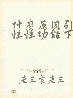 什么原因引起男性性功能下降