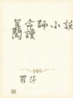 算命师小说免费阅读