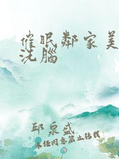 催眠邻家美母的洗脑