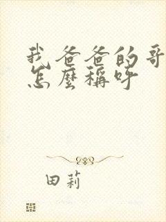 我爸爸的哥哥我怎么称呼