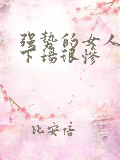 强势的女人最后下场很惨