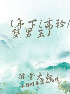 (年下/高干/双男主)