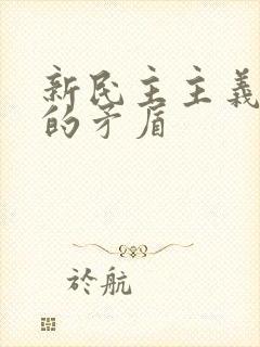 新民主主义革命的矛盾