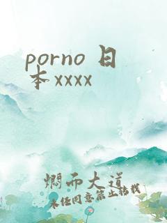 porno 日本xxxx