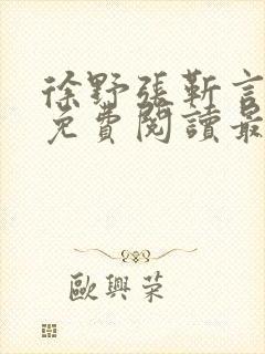 徐野张靳言小说免费阅读最新章节