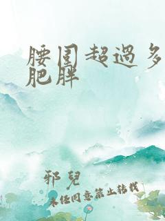 腰围超过多少算肥胖