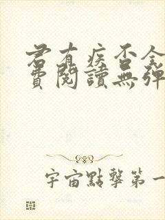 君有疾否全文免费阅读无弹窗