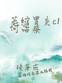 萎缩胃炎c1如何治疗