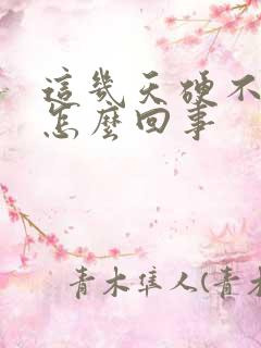 这几天硬不起来怎么回事