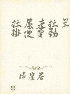 拉屎老拉羊屎蛋排便费劲