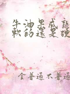 牛油果成熟后是软的还是硬的