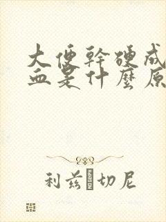 大便干硬成粒出血是什么原因