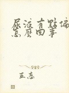 尿液有点偏红是怎么回事