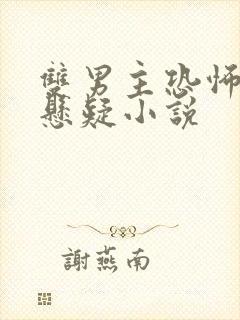 双男主恐怖灵异悬疑小说