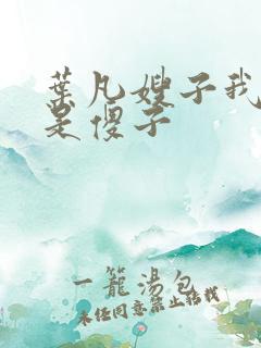 叶凡嫂子我真不是傻子