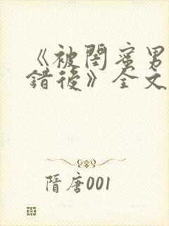 《被闺蜜男友认错后》全文