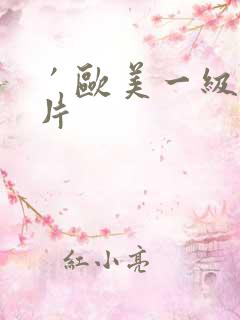 ′欧美一级l淫片