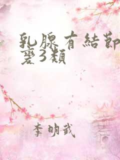 乳腺有结节状改变3类