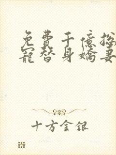 免费千亿总裁独宠替身娇妻