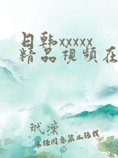 日韩xxxxx精品视频在线观看