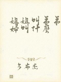 姐姐叫弟弟的媳妇叫什么