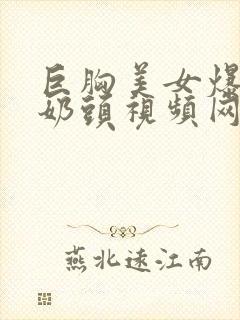 巨胸美女爆露出奶头视频网站