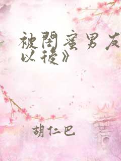 被闺蜜男友弄错以后》