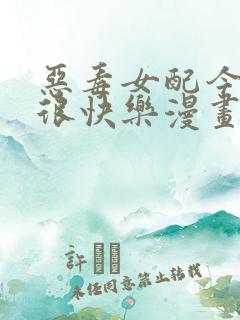 恶毒女配今天也很快乐漫画