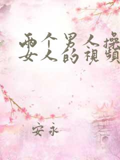 两个男人操一个女人的视频