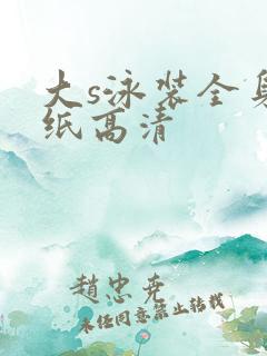 大s泳装全身壁纸高清