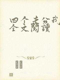 四个老公我都爱全文阅读