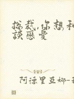 总裁,你想和谁谈恋爱